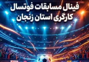 فینال لیگ فوتسال کارگری زنجان
