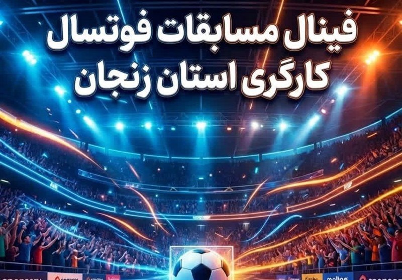 فینال لیگ فوتسال کارگری زنجان