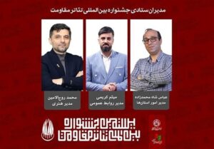 مدیران جشنواره تئاتر مقاومت معرفی شدند