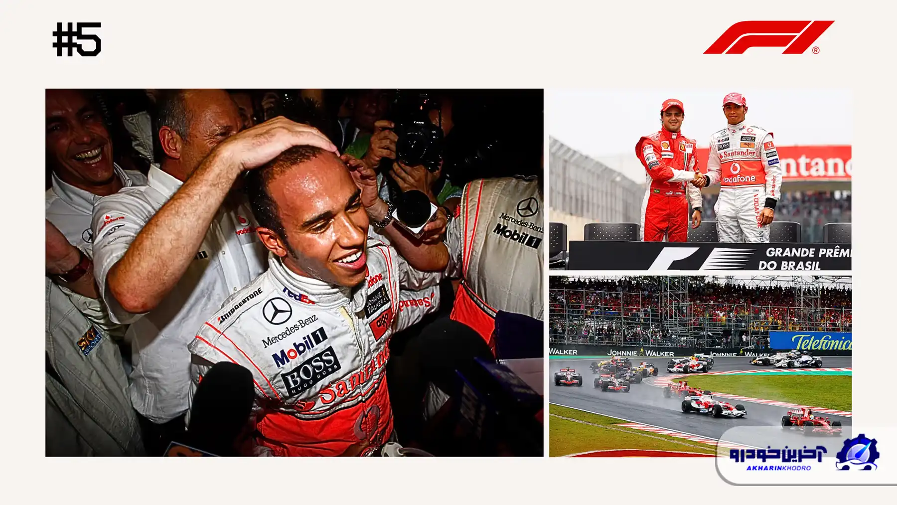 مسابقه شماره 5 ؛ کسب اولین عنوان قهرمانی لوئیس همیلتون در آخرین پیچ - گرندپری برزیل ۲۰۰۸