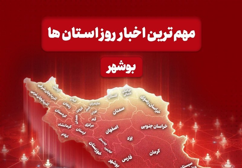 مهم ترین اخبار استان بوشهر در 13 دی