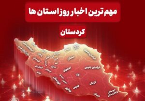 مهمترین اخبار روز پنجشنبه استان کردستان