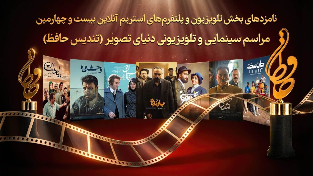 نامزدهای بیست‌ و چهارمین رویداد سینمایی و تلویزیونی دنیای تصویر تندیس حافظ اعلام شدند