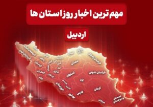 نگاهی به مهم ترین اخبار استان اردبیل در روز چهارشنبه 21 آذر