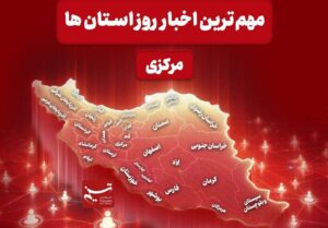 نگاهی به مهم ترین اخبار استان مرکزی در نوزدهم آذر