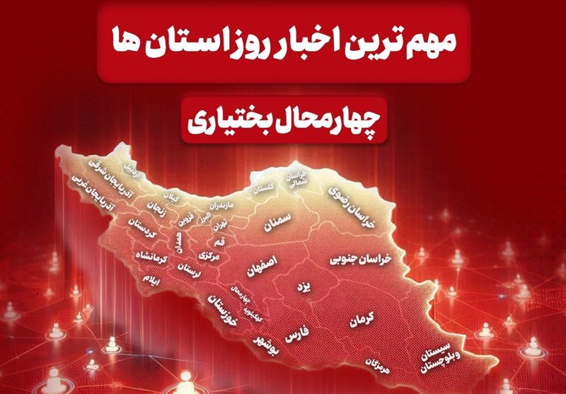نگاهی به مهمترین اخبار چهارمحال و بختیاری در 31 آذر