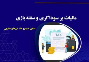 هدف قانون مالیات بر سفته بازی برخورد با فعالیت های سوداگرانه با سود کوتاه مدت است
