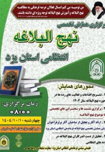 همایش تخصصی نهج البلاغه در فرماندهی انتظامی استان یزد برگزار می شود