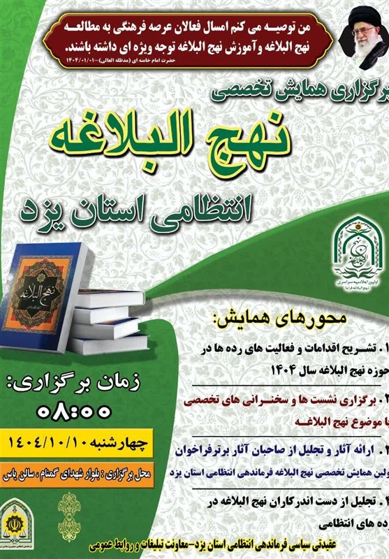 همایش تخصصی نهج البلاغه در فرماندهی انتظامی استان یزد برگزار می شود