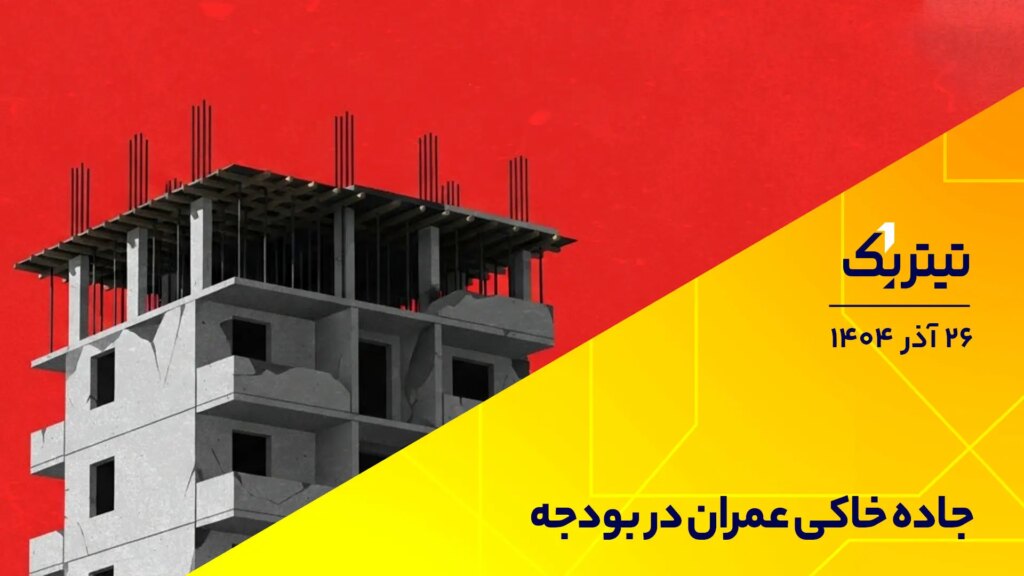 پادکست تیتر یک | جاده خاکی عمران در بودجه