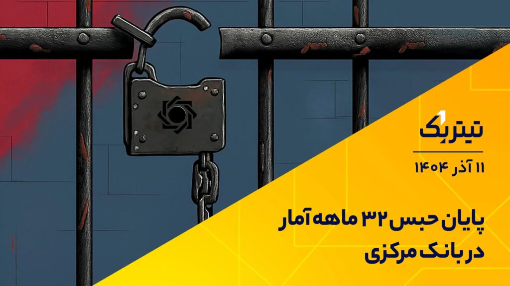 پادکست عنوان یک پایان حبس 32 ماهه عمار در بانک مرکزی