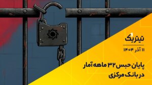 پادکست عنوان یک پایان حبس 32 ماهه عمار در بانک مرکزی