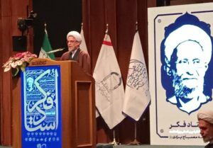 پنجمین کنگره بین المللی بزرگداشت علامه مصباح یزدی و روز علوم انسانی