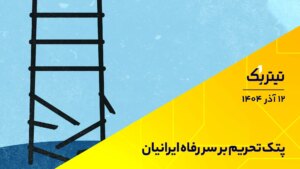 چکش تحریم برای رفاه ایرانیان