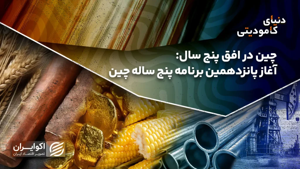 چین در افق پنج ساله - آغاز پانزدهمین برنامه پنج ساله چین