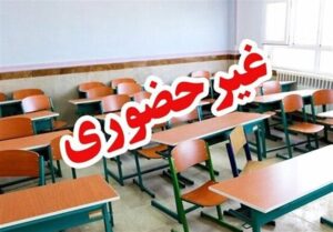 کدام مدارس شهرستان های یزد فردا غیر حضوری هستند؟
