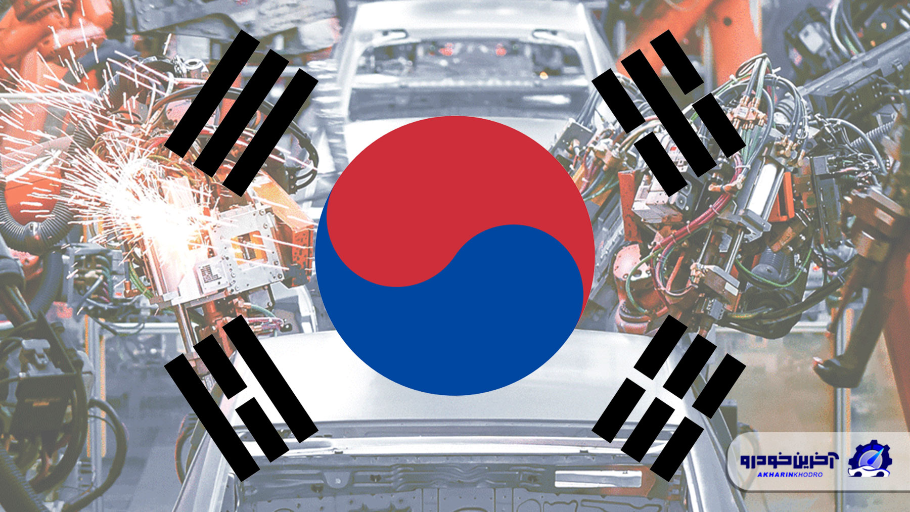 فاصله‌ پرناشدنی بین سئول تا جاده مخصوص ؛ بررسی صنعت خودروسازی کره جنوبی