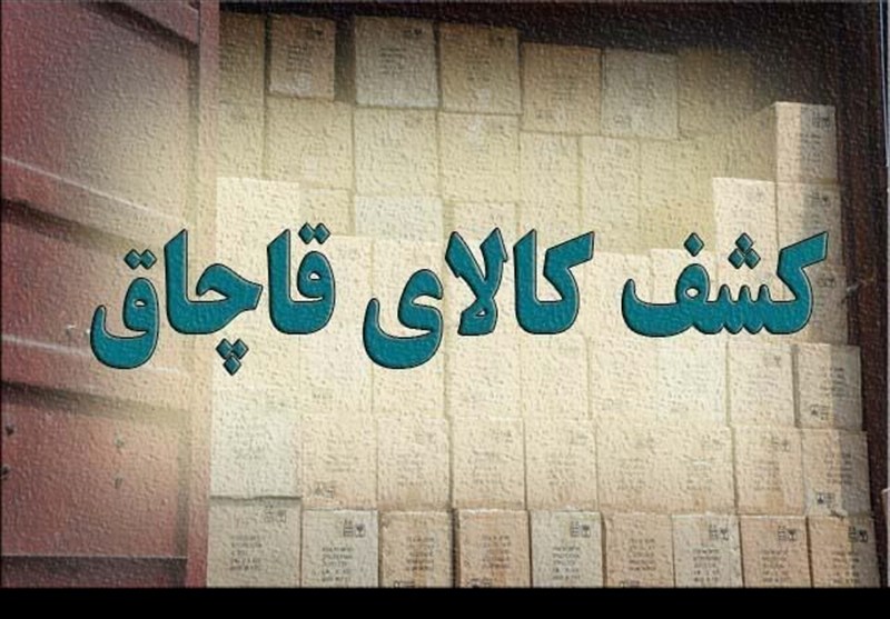 کشف اجناس میلیاردی غیرمجاز / دستگیری سارقان در لرستان