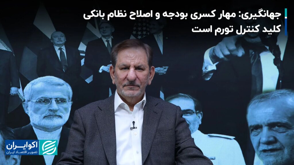 کنترل کسری بودجه و اصلاح نظام بانکی کلید کنترل تورم است