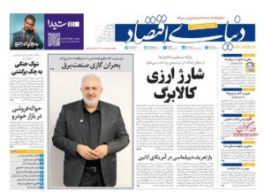 صفحه اول روزنامه های اقتصادی ۱۵ دی ۱۴۰۴