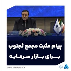 پیام مجمع ثجنوب؛ تاکید بر فعال‌سازی پروژه‌ها، تقویت بانک زمین و افزایش سرمایه