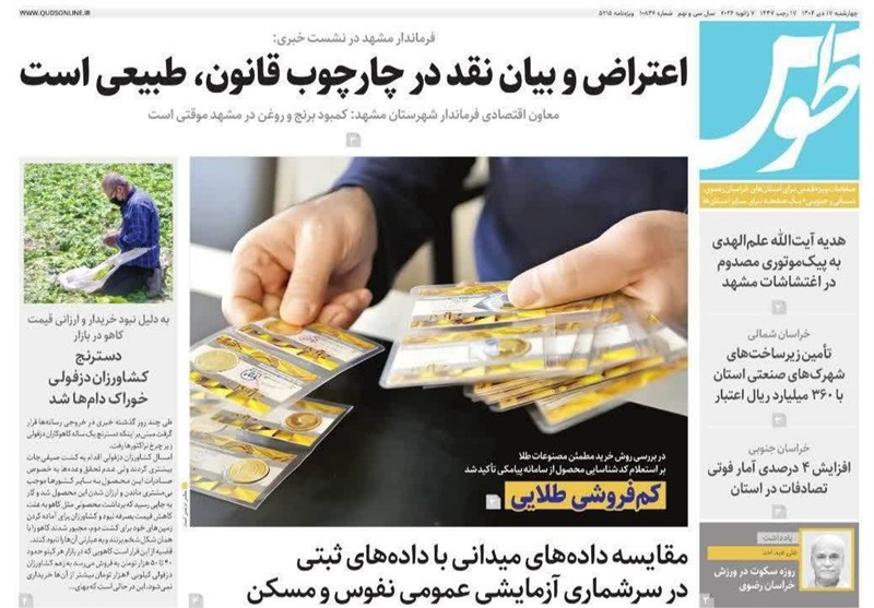 مشهد مقدس، اخبار مشهد، خراسان رضوی، اخبار استان خراسان رضوی،