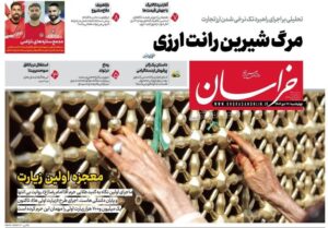 مشهد مقدس، اخبار مشهد، خراسان رضوی، اخبار استان خراسان رضوی،