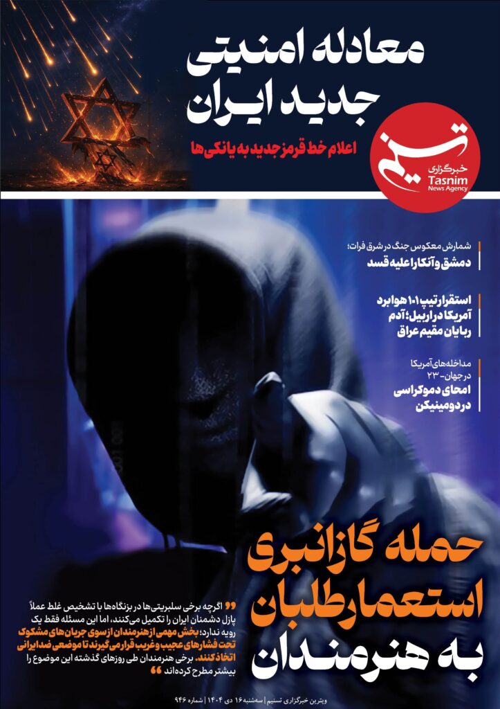 ویترین تسنیم شماره 946/حمله گازکشی استعمارگران به هنرمندان