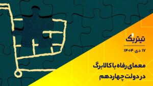 دولت چهاردهم و راز رفاه با کالابرگ