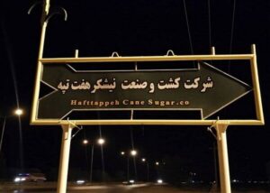 بررسی آخرین وضعیت ارزش‌گذاری شرکت هفت‌تپه