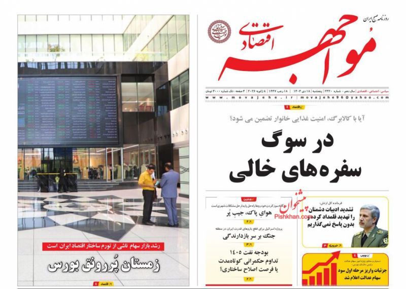 صفحه اول روزنامه های اقتصادی ۱۸ دی ۱۴۰۴
