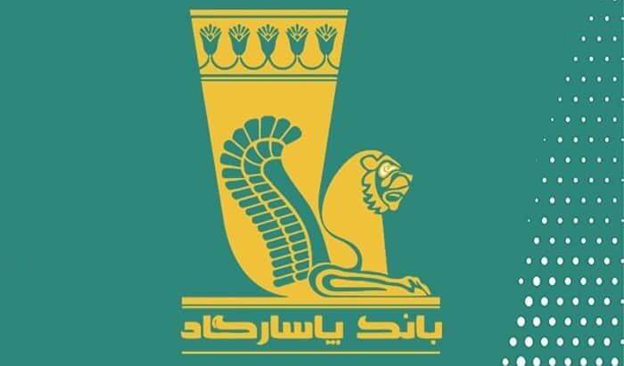 پاسارگاد؛ بانک هزاره سوم یا بن‌بست هزاره سوم؟