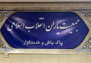 جمعیت یاران انقلاب: رسیدگی به مشکلات مردم اولویت دائمی است