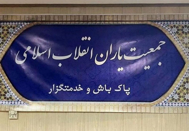 جمعیت یاران انقلاب: رسیدگی به مشکلات مردم اولویت دائمی است