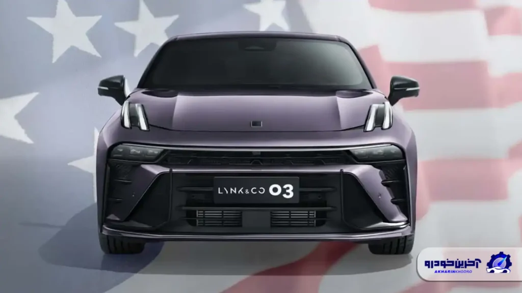 دورخیز جیلی برای ورود به آمریکا ؛ احتمال تولید خودروهای زیکر و لینک اند کو در ایالات متحده تا سال ۲۰۳۰