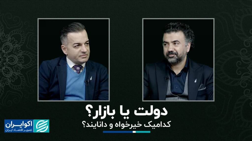 دولت یا بازار؟ گفتگوی مصطفی صادق با امیرحسین خالقی