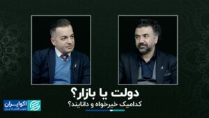 دولت یا بازار؟ گفتگوی مصطفی صادق با امیرحسین خالقی