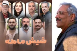 فصل دوم سریال «شیش ماهه» ساخته می‌شود؟