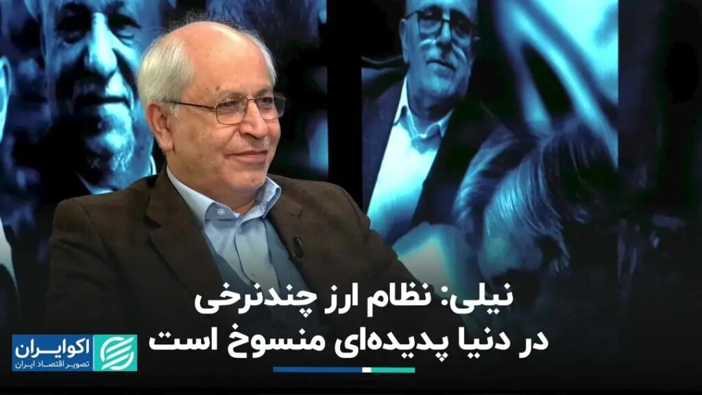 نظام ارزی چند نرخی در جهان یک پدیده منسوخ شده است