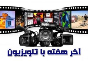 نگاهی به انتخاب فیلم‌های آخر هفته تلویزیون