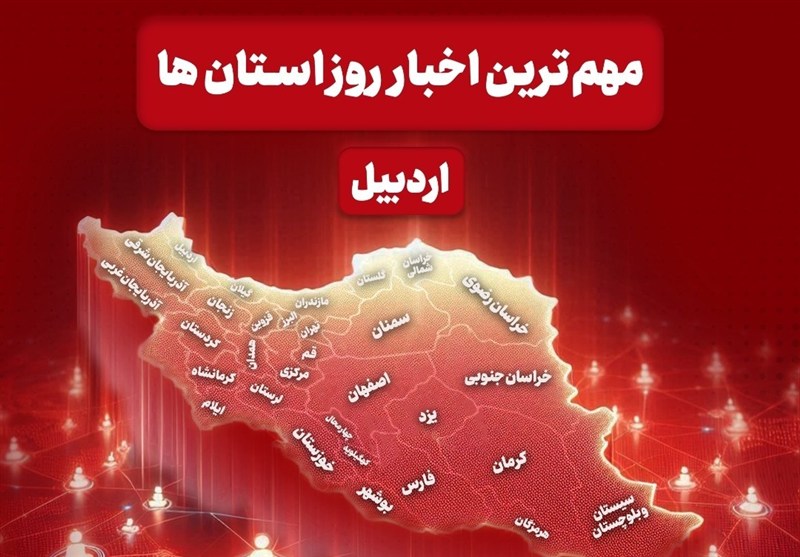 نگاهی به مهم‌ترین اخبار استان اردبیل در روز پنجشنبه 18 دی ماه