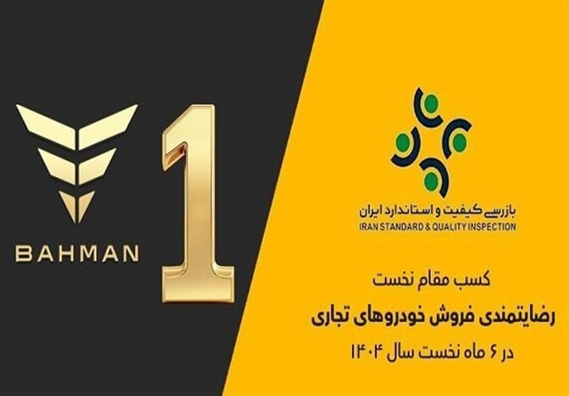 گروه بهمن صدرنشین ارزیابی رضایتمندی فروش خودروهای تجاری