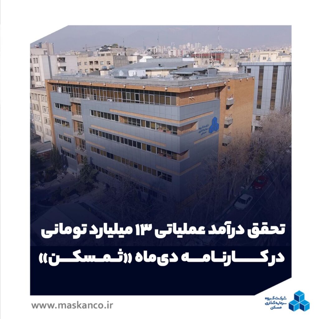 تحقق درآمد عملیاتی ۱۳ میلیارد تومانی در کارنامه دی‌ماه «ثمسکن»