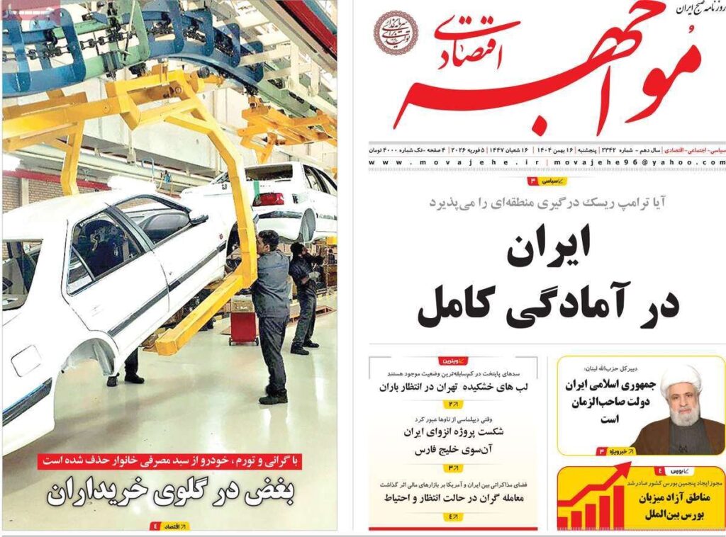 صفحه اول روزنامه های اقتصادی ۱۶ بهمن ۱۴۰۴