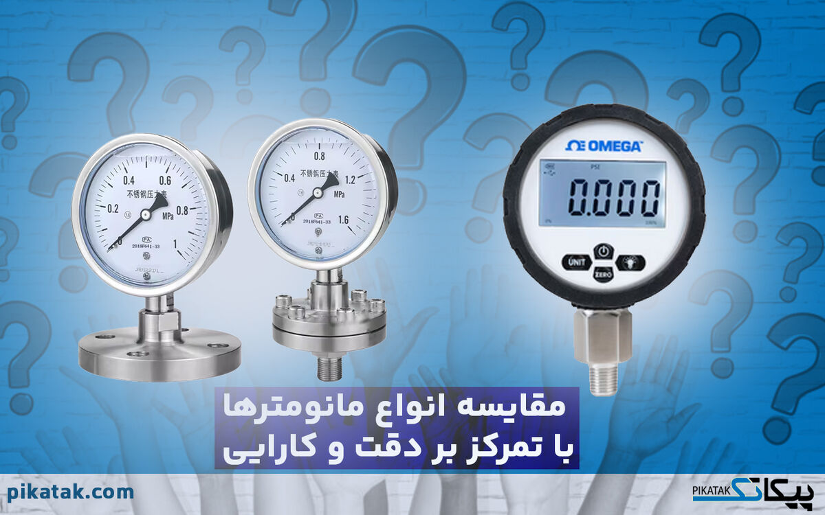 مقایسه انواع مانومتر صنعتی؛ از دقت اندازه‌گیری تا بهره‌وری عملیاتی
