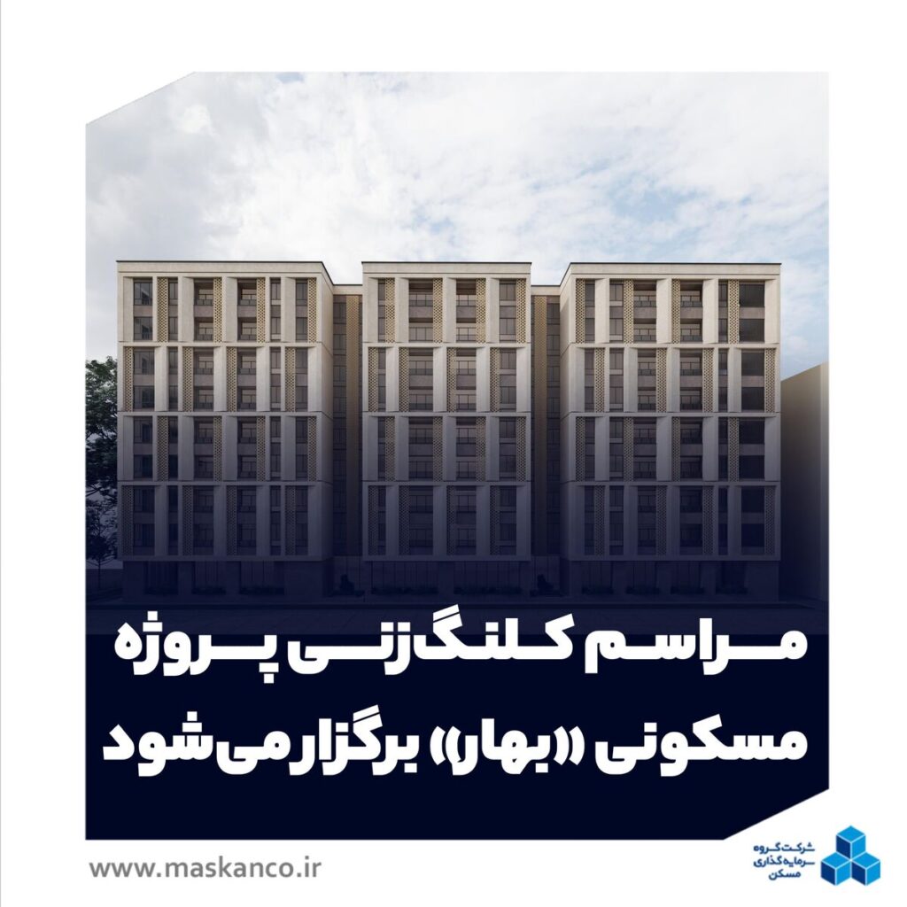 مراسم کلنگ‌زنی پروژه مسکونی «بهار» برگزار می‌شود