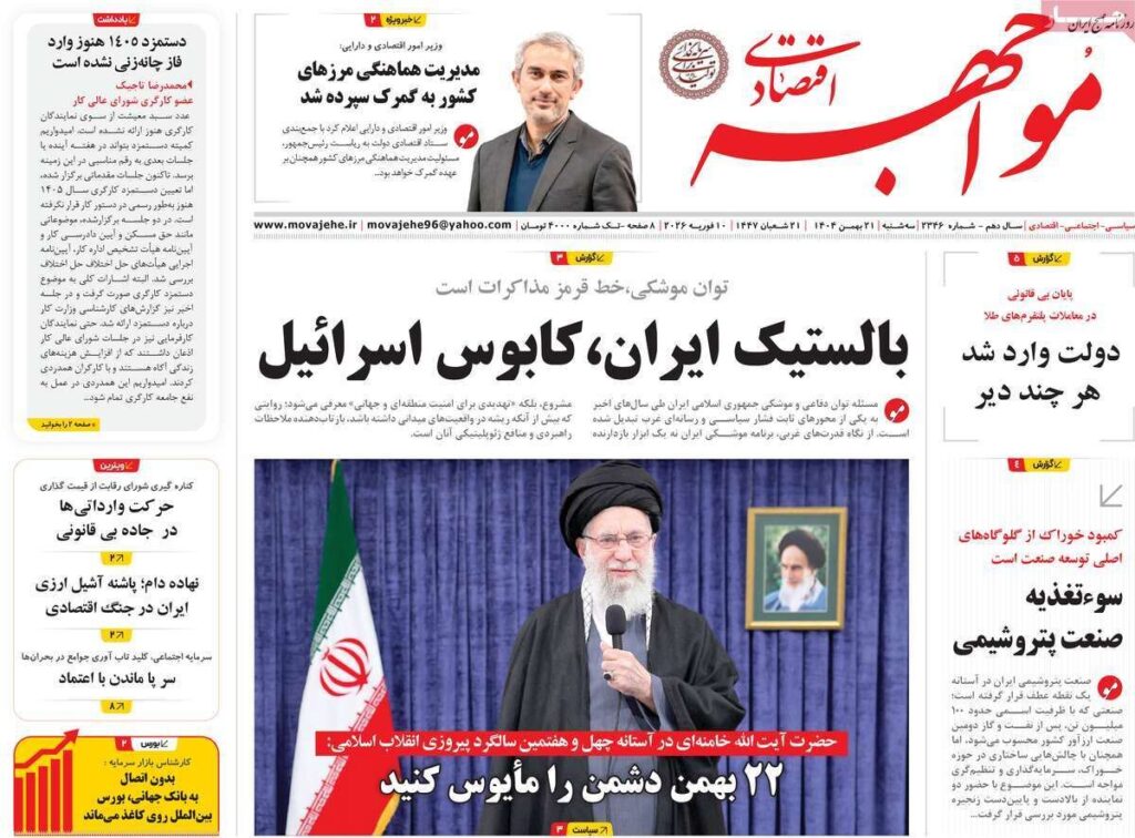 صفحه اول روزنامه های اقتصادی ۲۱ بهمن ۱۴۰۴