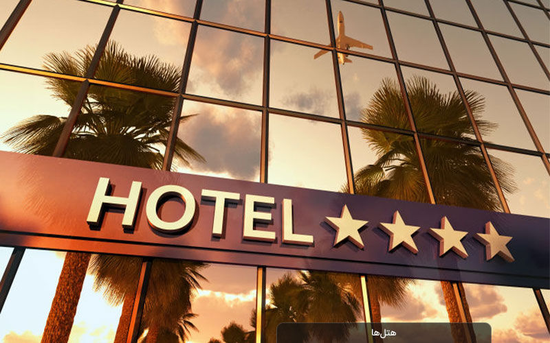 ۱۷ هتل جدید در کرمانشاه احداث می شود