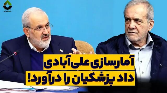 آمارسازی علی‌آبادی داد پزشکیان را درآورد!