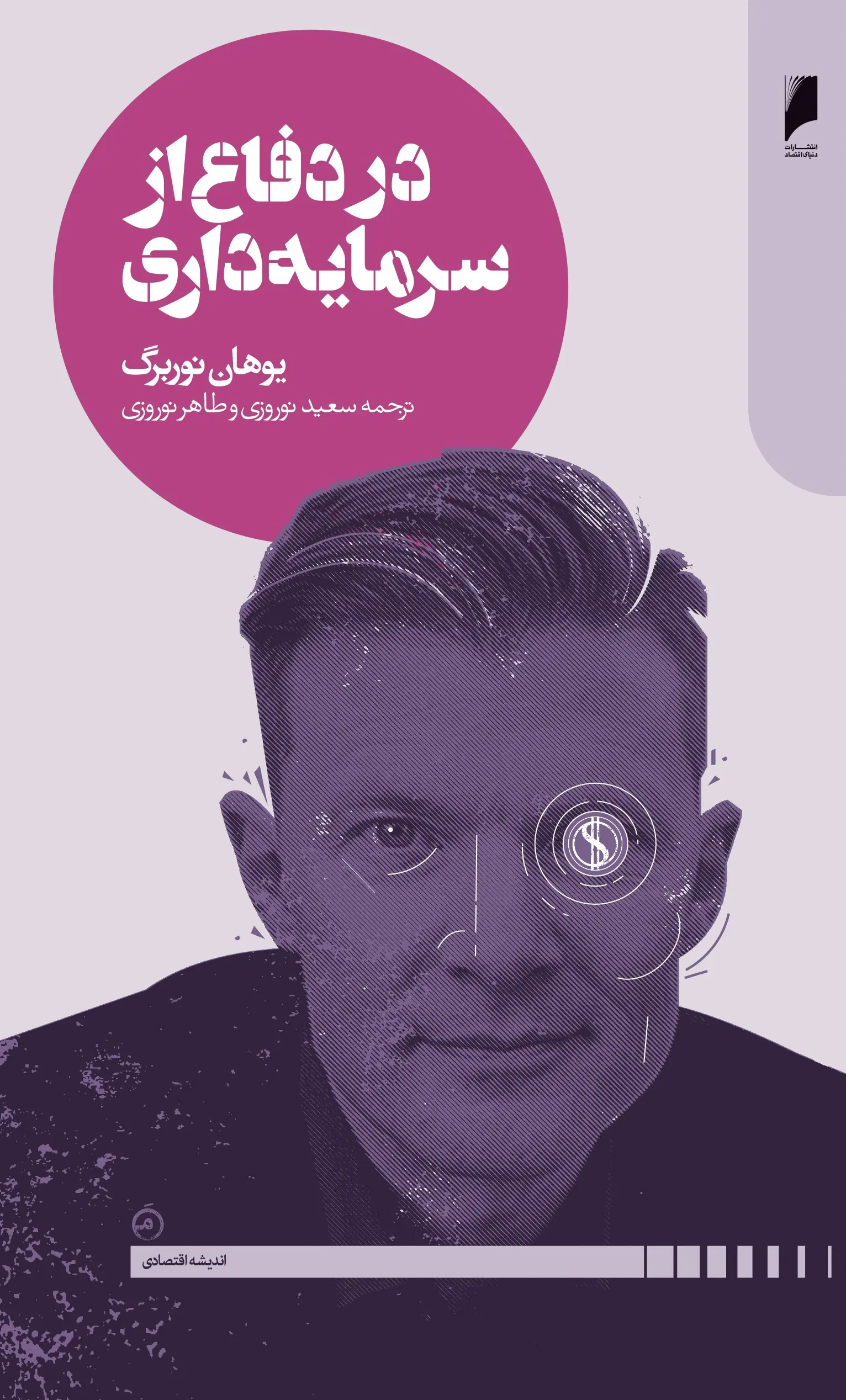 در دفاع از سرمایه داری نورنبرگ